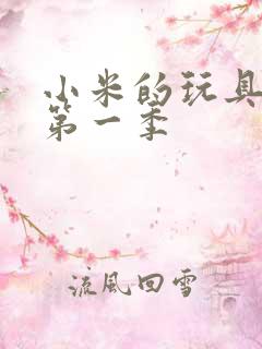 小米的玩具日记第一季