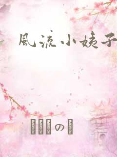 风流小姨子