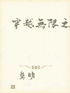 穿越无限之婬魔