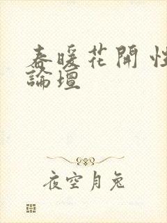 春暖花开 性吧论坛