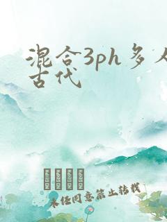 混合3ph多人古代