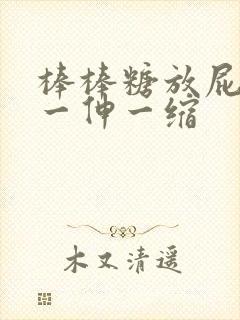 棒棒糖放屁眼里一伸一缩