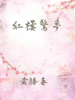 红楼惊梦