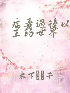 病毒过后以性为主的世界