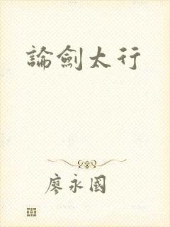 论剑太行