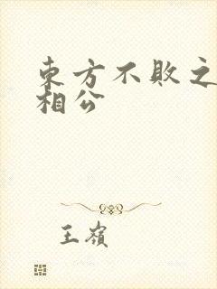 东方不败之狐狸相公