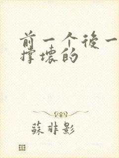 前一个后一个会撑坏的