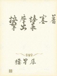 按摩棒塞着不准拿出来