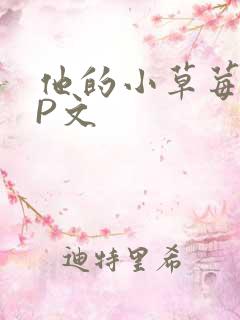 他的小草莓POP文