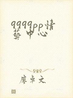 9999pp情艺中心