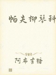 帕夫柳琴科二世