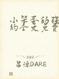 小笨蛋的强制婚约全文免费