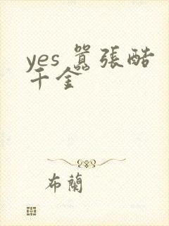 yes 嚣张酷千金