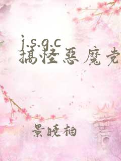 j.s.g.c搞怪恶魔党