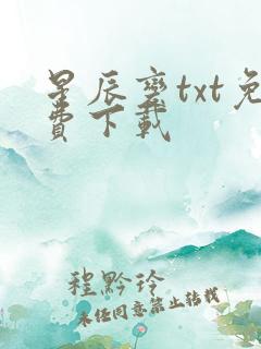星辰变txt免费下载