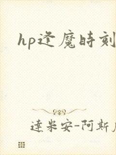 hp逢魔时刻