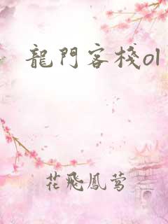 龙门客栈ol