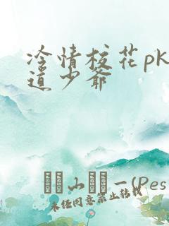 冷情校花pk霸道少爷