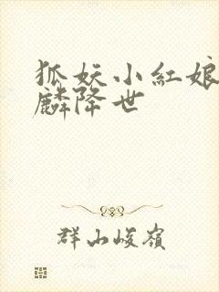 狐妖小红娘之麒麟降世