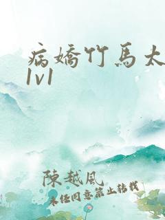 病娇竹马太难哄1v1