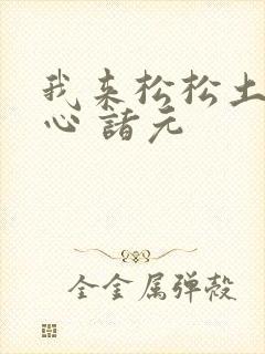 我来松松土 陈心 诸元