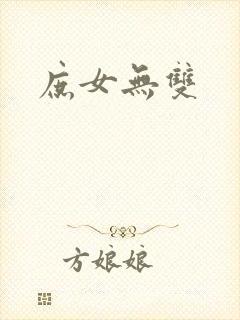 庶女无双