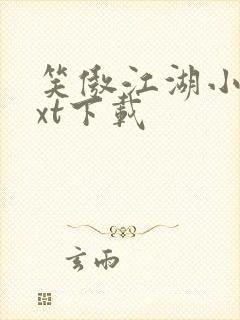 笑傲江湖小说txt下载