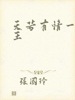 天若有情一家之主