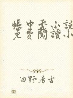 帐中香小说全文免费阅读小说