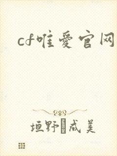 cf唯爱官网