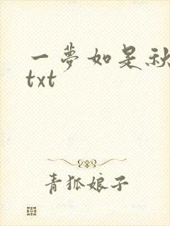 一梦如是秋水长txt