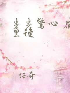 步步惊心 庶女皇后