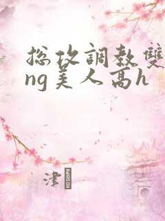 总攻调教双xing美人高h