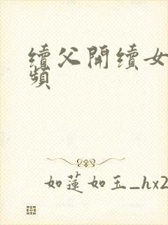 续父开续女包视频