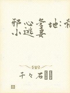 邪心爹地:索爱小逃妻