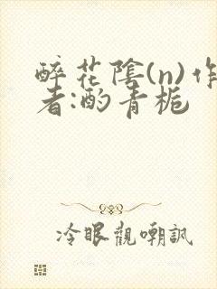 醉花阴(n)作者:酌青栀