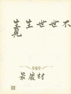 生生世世不复相见