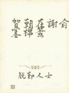 贺朝在谢俞里面塞棉签