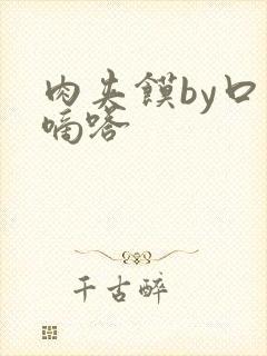 肉夹馍by口水嘀嗒