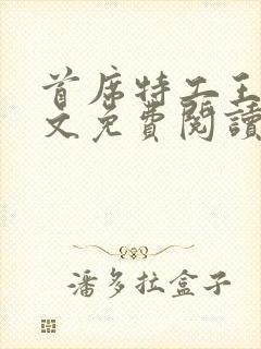 首席特工王妃全文免费阅读