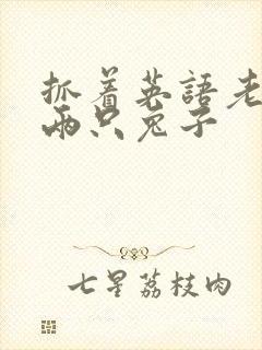 抓着英语老师的两只兔子