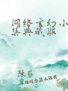 网络玄幻小说合集典藏版