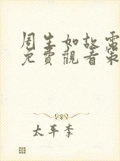 周生如故电视剧免费观看策驰影院