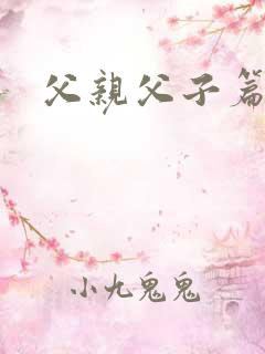 父亲父子篇下载