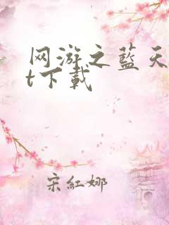 网游之蓝天txt下载