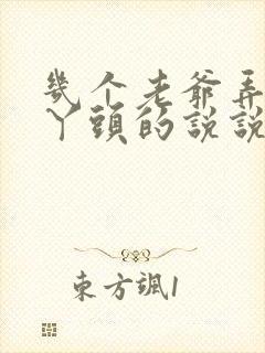 几个老爷弄一个丫头的说说