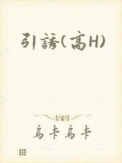引诱(高H)