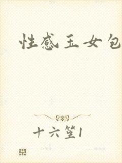 性感玉女包玉婷