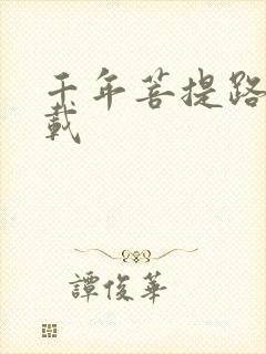 千年菩提路 下载