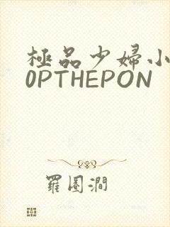 极品少妇小泬50PTHEPON